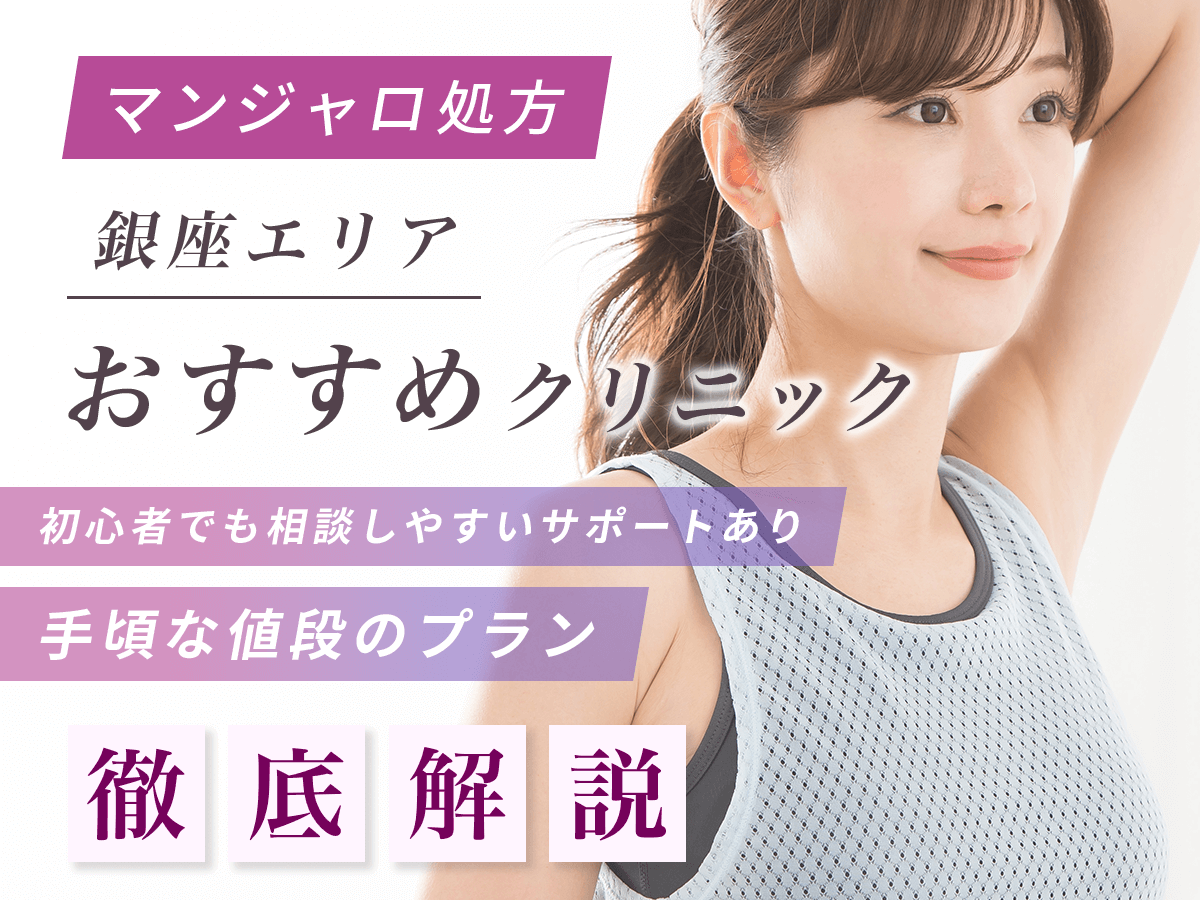 【銀座のマンジャロ】安い値段のおすすめクリニック一覧！最安値級を求める人はどこで買える？