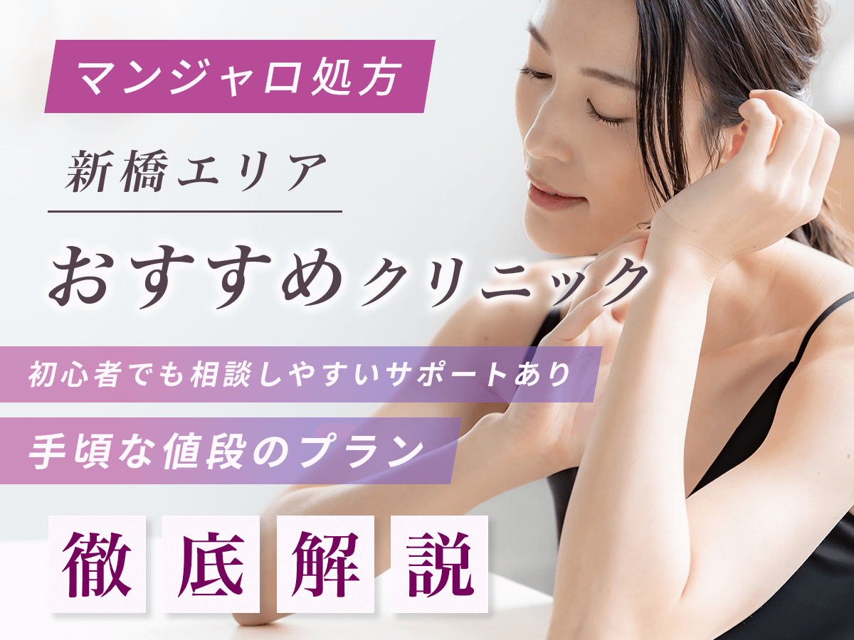 【新橋のマンジャロ】安い値段のおすすめクリニック一覧！最安値級を求める人はどこで買える？