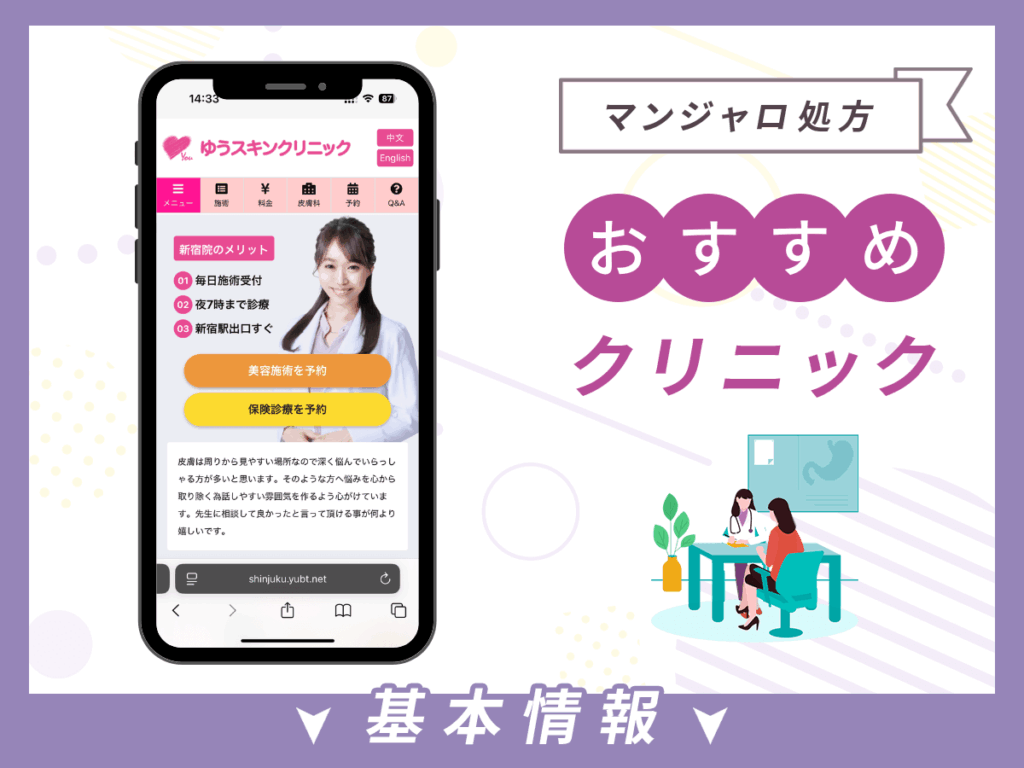 上野でマンジャロが安いクリニック:ゆうスキンクリニック上野院
