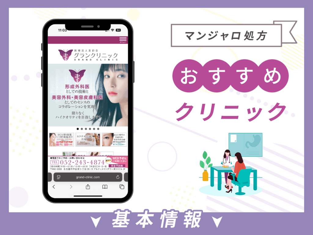 愛知でマンジャロが安いクリニック:グランクリニック