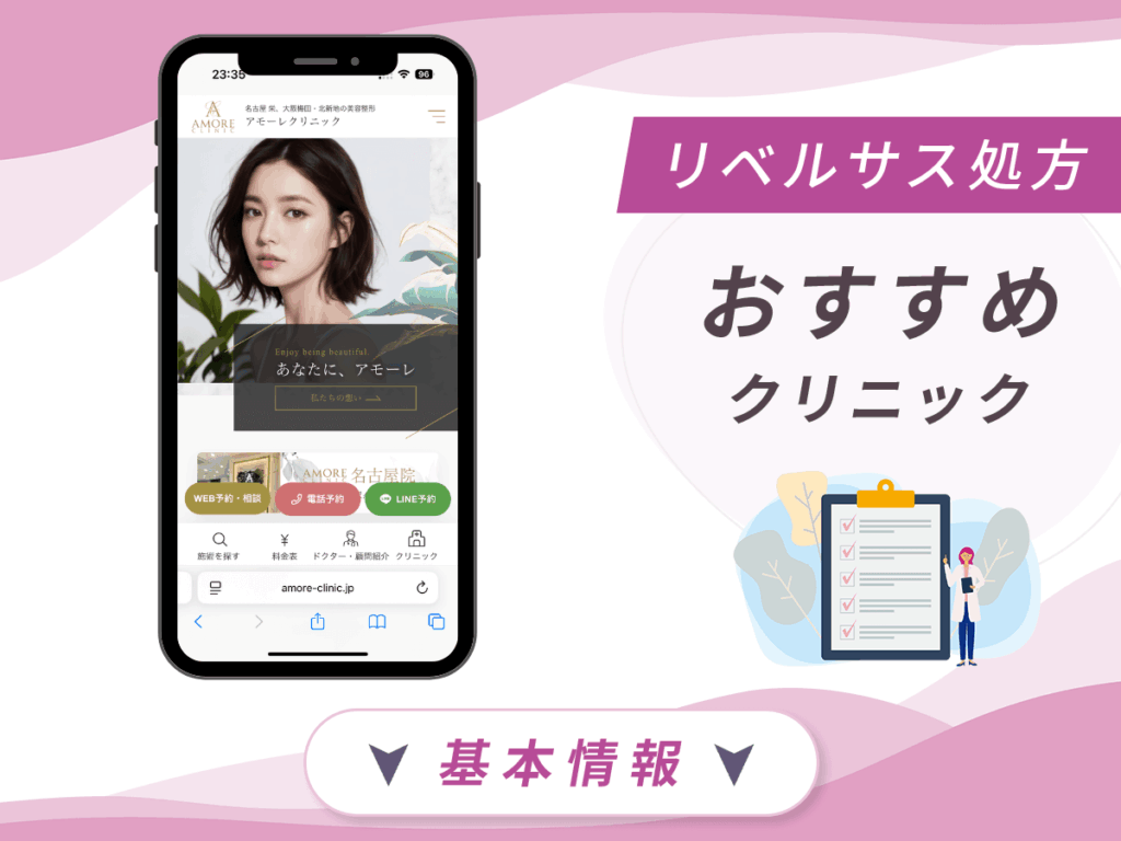 名古屋でリベルサスが安いクリニック：アモーレクリニック名古屋院