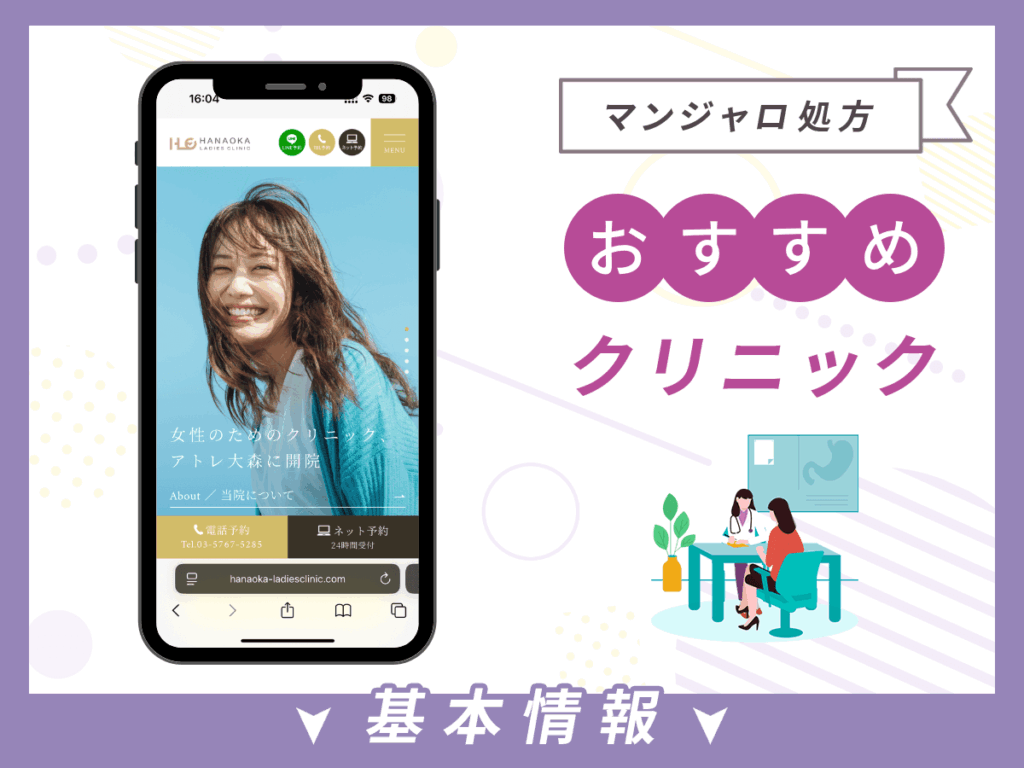品川でマンジャロが安いクリニック:はなおかレディースクリニック