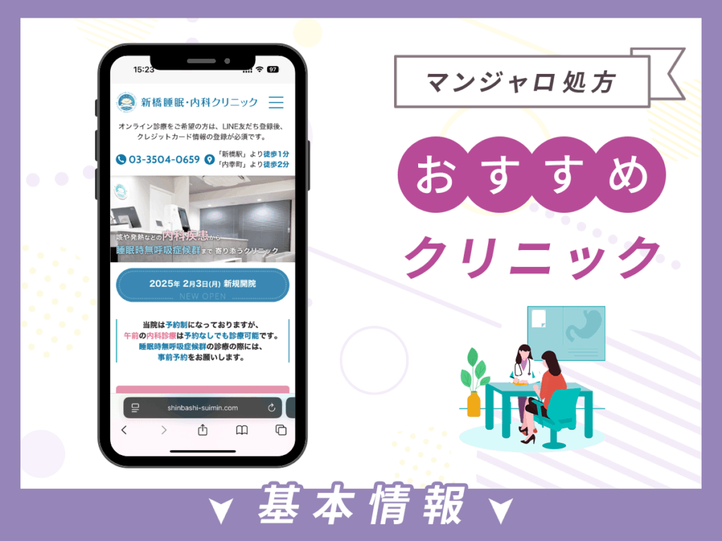 新橋でマンジャロが安いクリニック:新橋睡眠・内科クリニック