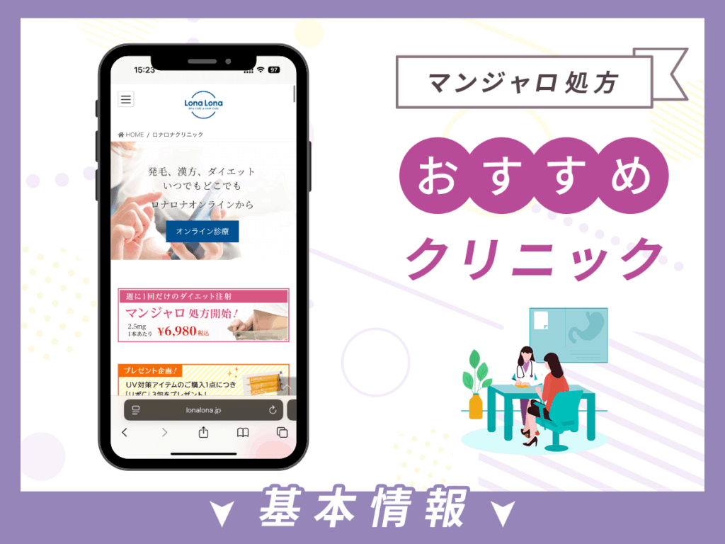 新橋でマンジャロが安いクリニック:ロナロナクリニック