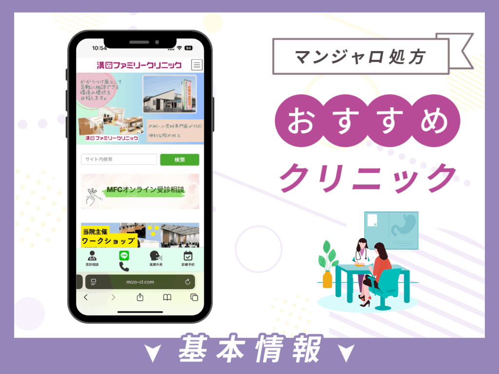 静岡でマンジャロが安いクリニック：溝口ファミリークリニック