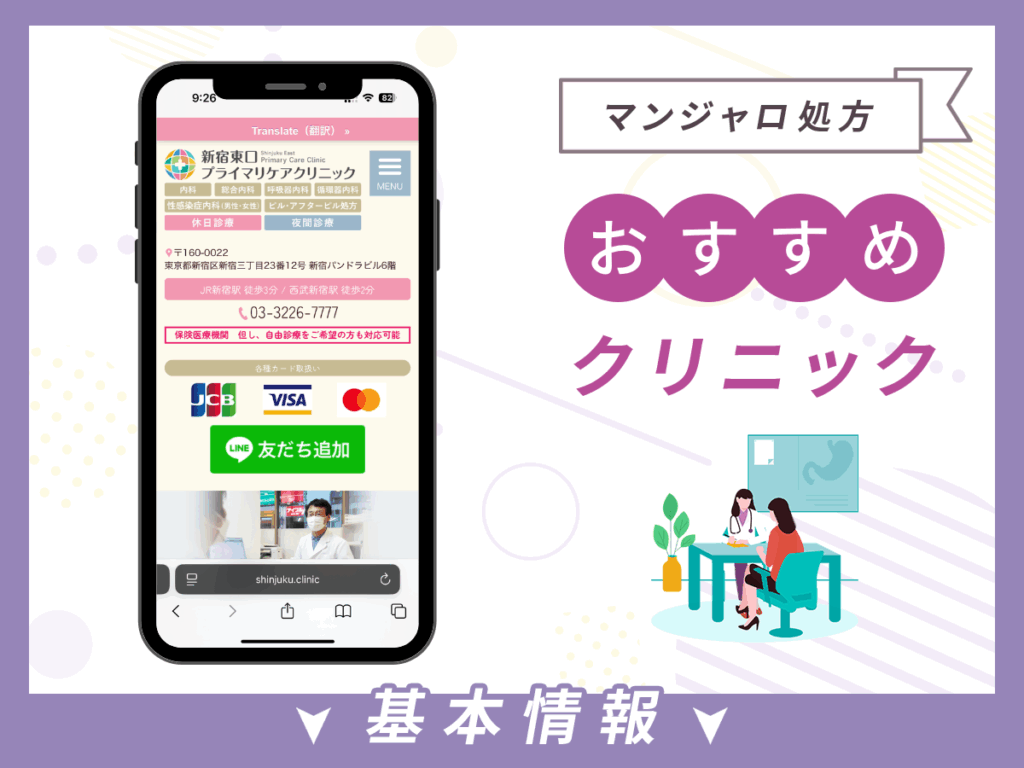 東京でマンジャロが安いクリニック：新宿東口プライマリケアクリニック