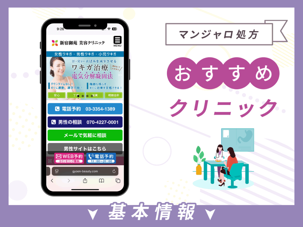 東京でマンジャロが安いクリニック：新宿御苑美容クリニック