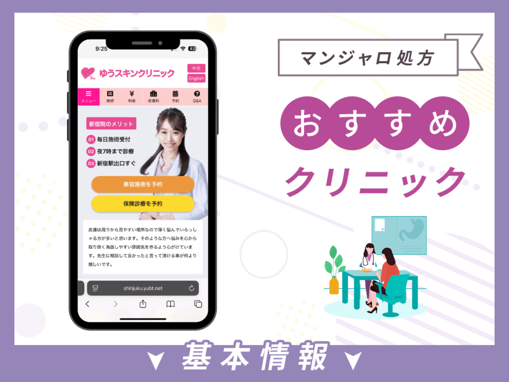 東京でマンジャロが安いクリニック：ゆうスキンクリニック新宿院