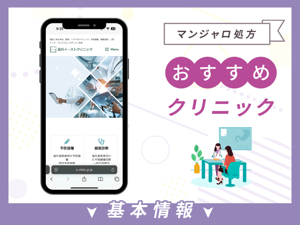 東京でマンジャロが安いクリニック：品川イーストクリニック