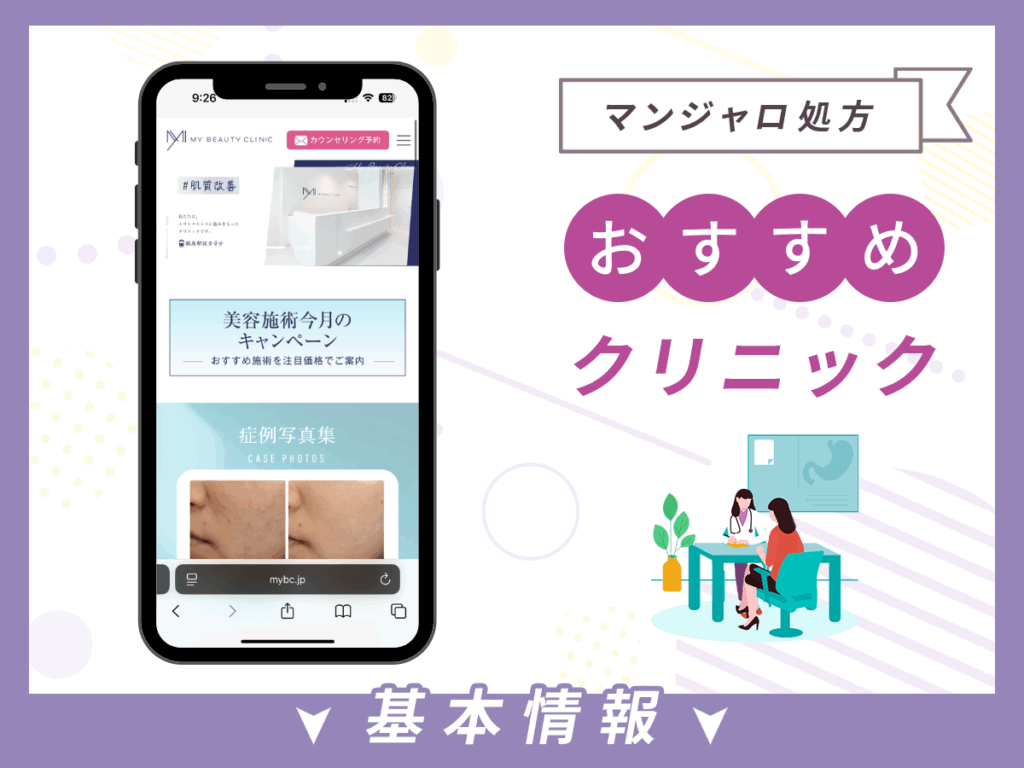 東京でマンジャロが安いクリニック：MYビューティークリニック