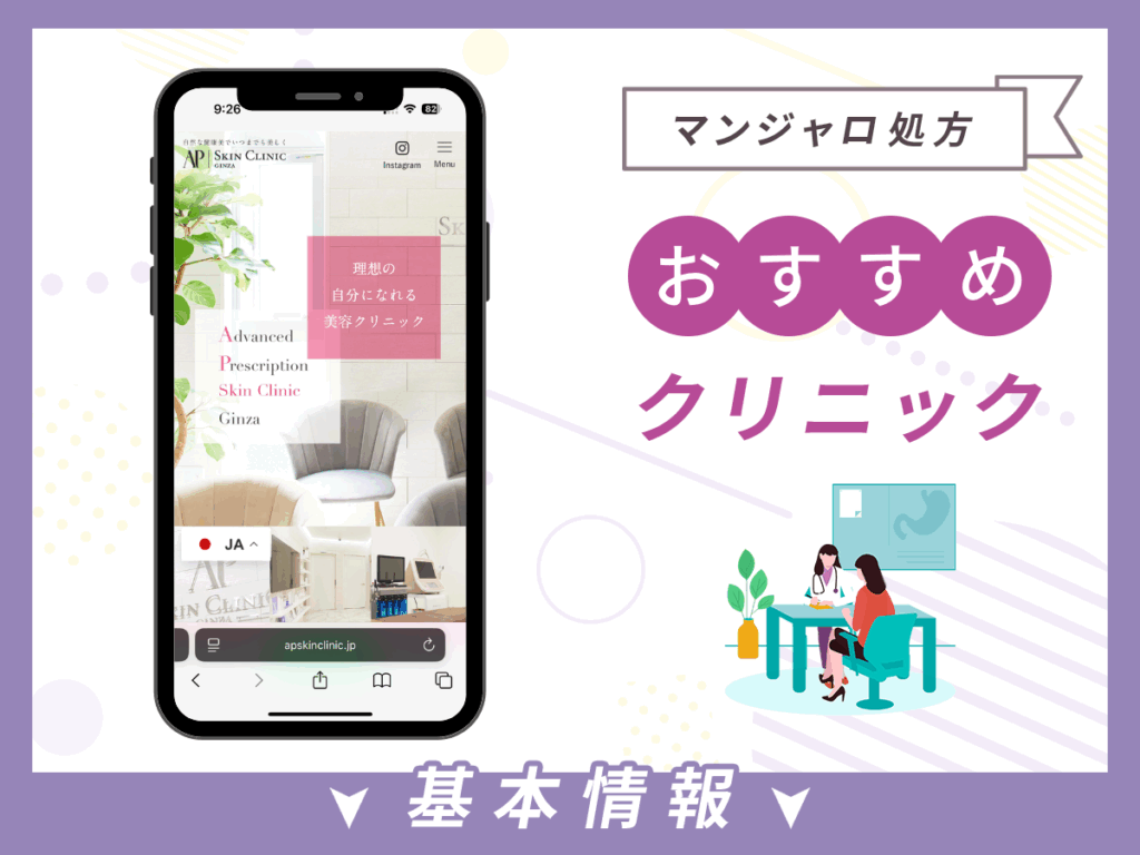 東京でマンジャロが安いクリニック：APスキンクリニック銀座