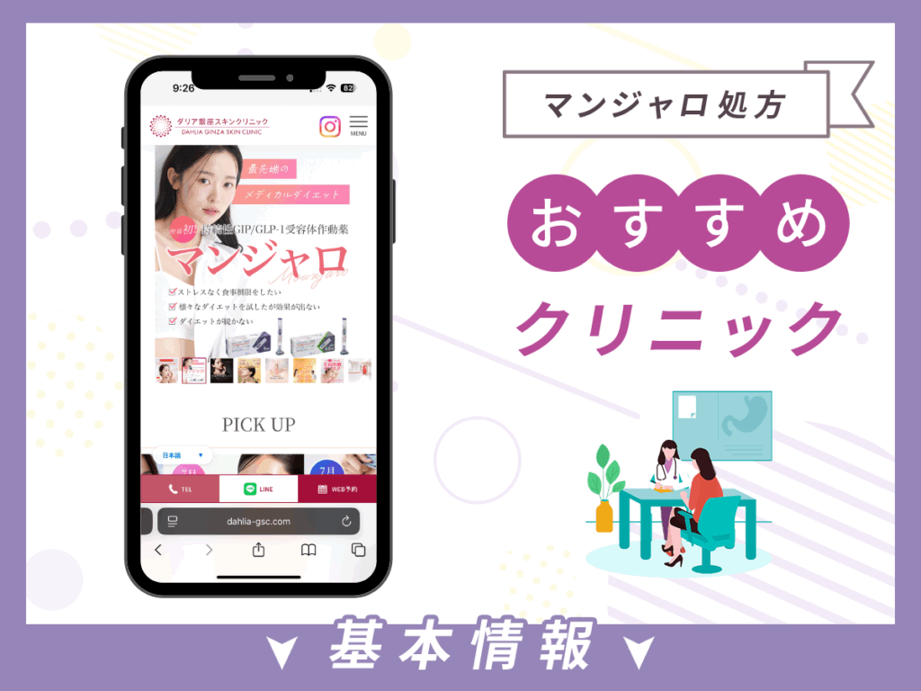 東京でマンジャロが安いクリニック：ダリア銀座スキンクリニック