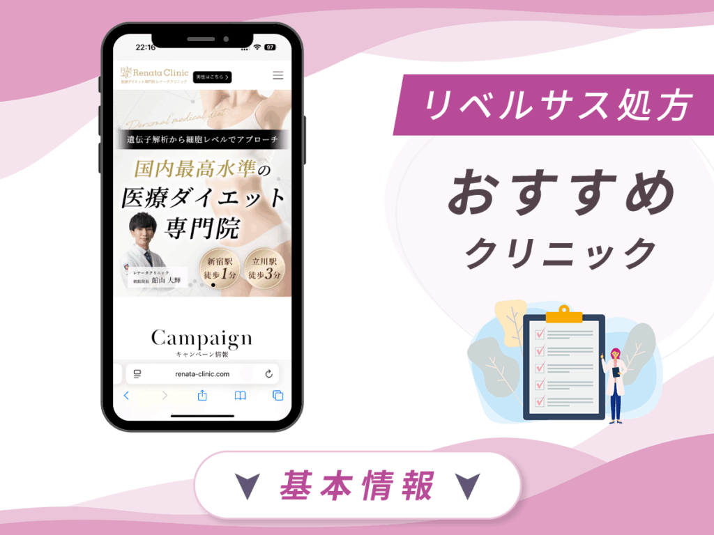 東京でリベルサスの値段が安いクリニック:レナータクリニック