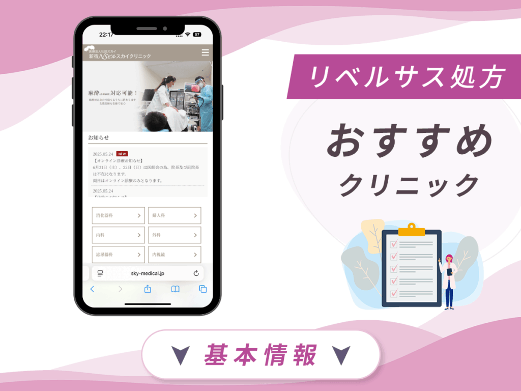 東京でリベルサスの値段が安いクリニック:新宿NSビルスカイクリニック