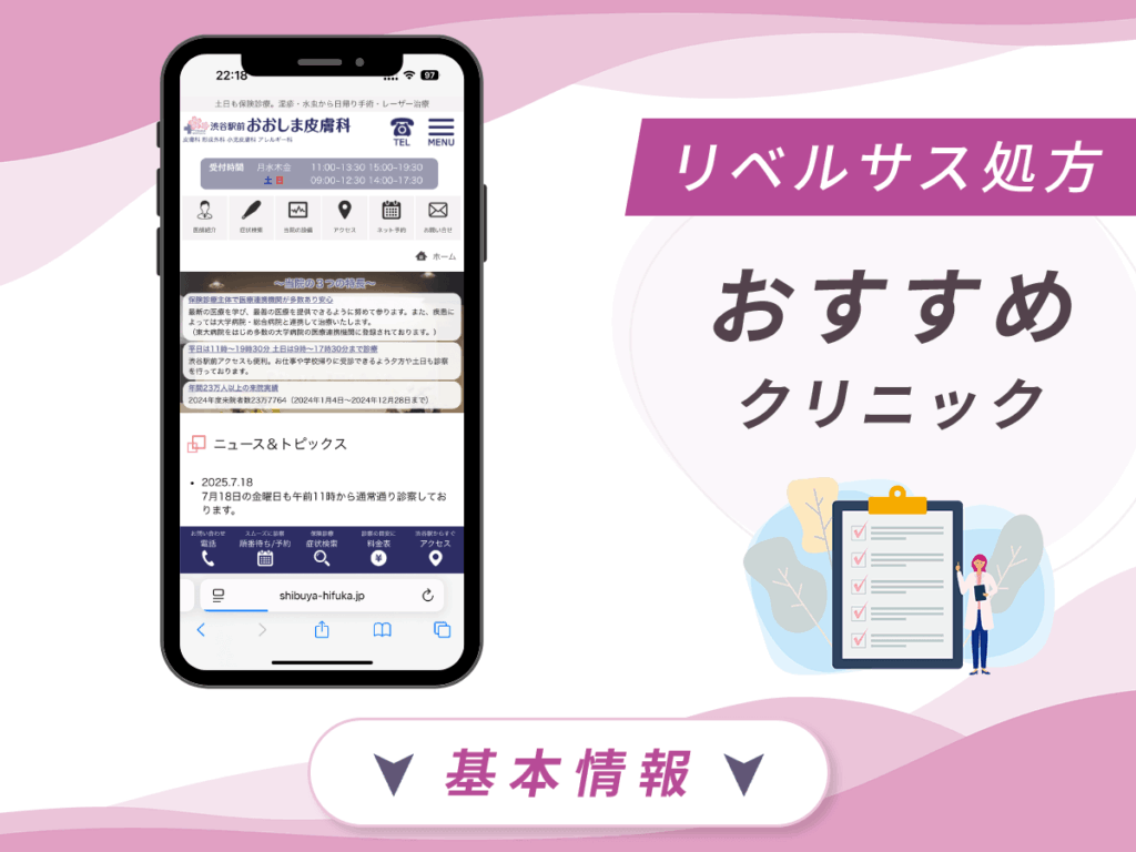 東京でリベルサスの値段が安いクリニック:渋谷おおしま皮膚科