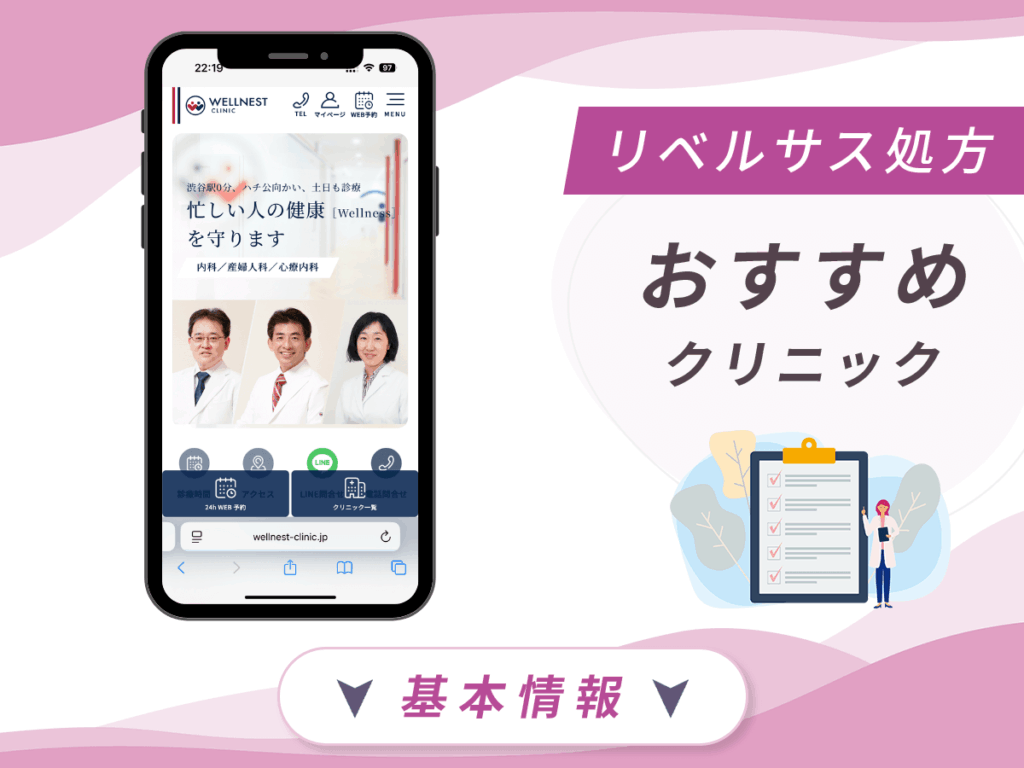 東京でリベルサスの値段が安いクリニック:WELLNEST CLINIC