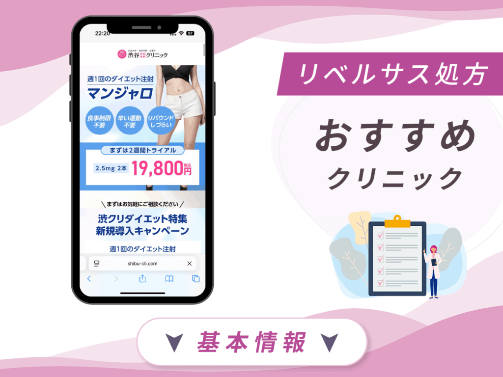 東京でリベルサスの値段が安いクリニック:渋谷美容クリニック