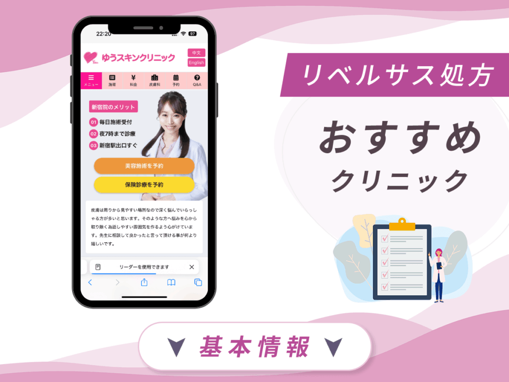 東京でリベルサスの値段が安いクリニック:ゆうスキンクリニック新宿院