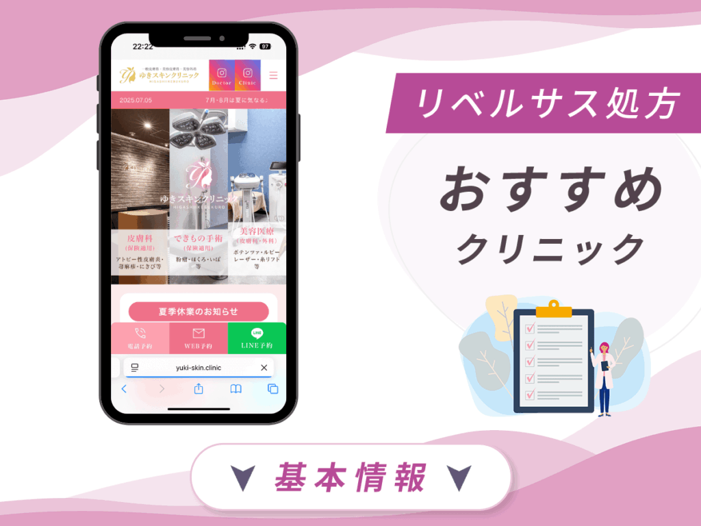 東京でリベルサスの値段が安いクリニック:ゆきスキンクリニック東池袋