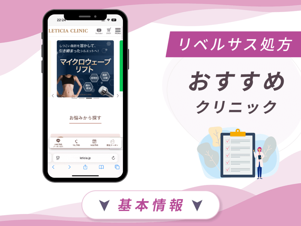 東京でリベルサスの値段が安いクリニック:LETICIA CLINIC