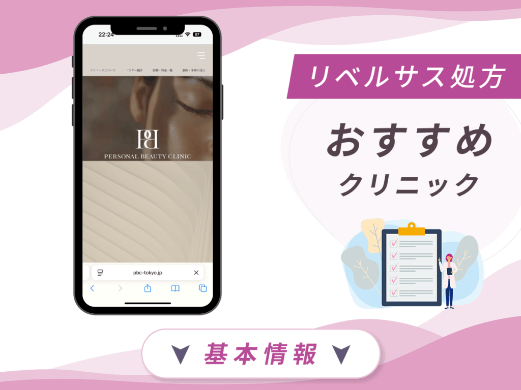 東京でリベルサスの値段が安いクリニック:PERSONAL BEAUTY CLINIC TOKYO