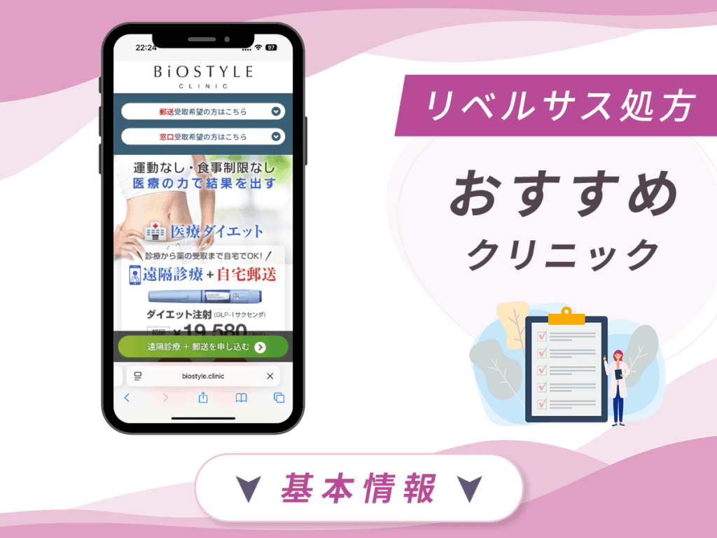 東京でリベルサスの値段が安いクリニック:BiOSTYLE CLINIC