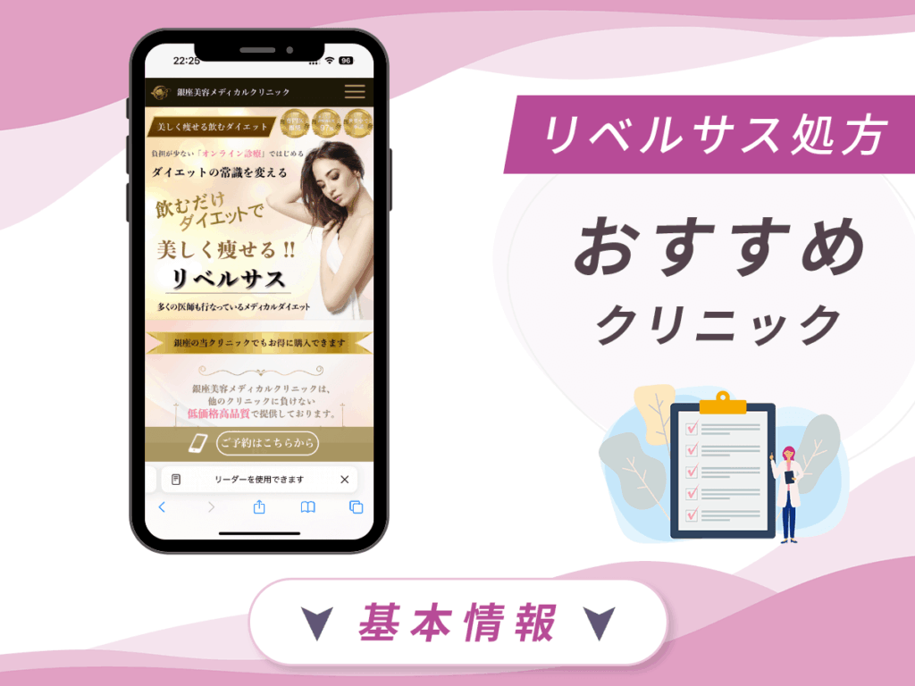 東京でリベルサスの値段が安いクリニック:銀座美容メディカルクリニック