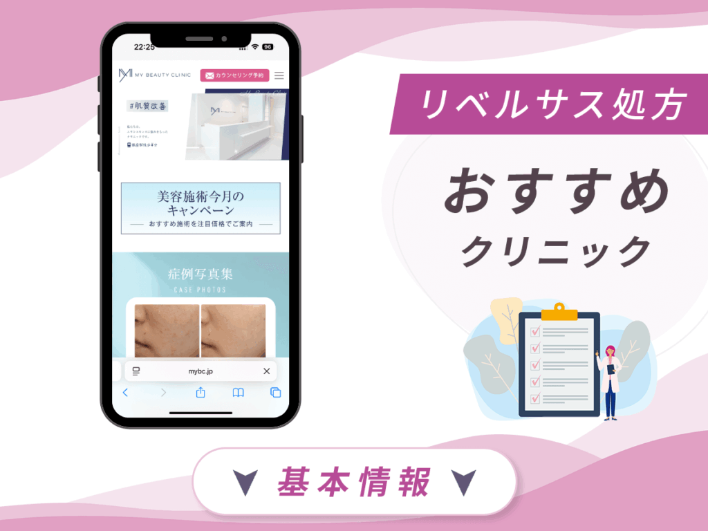 東京でリベルサスの値段が安いクリニック:MYビューティークリニック