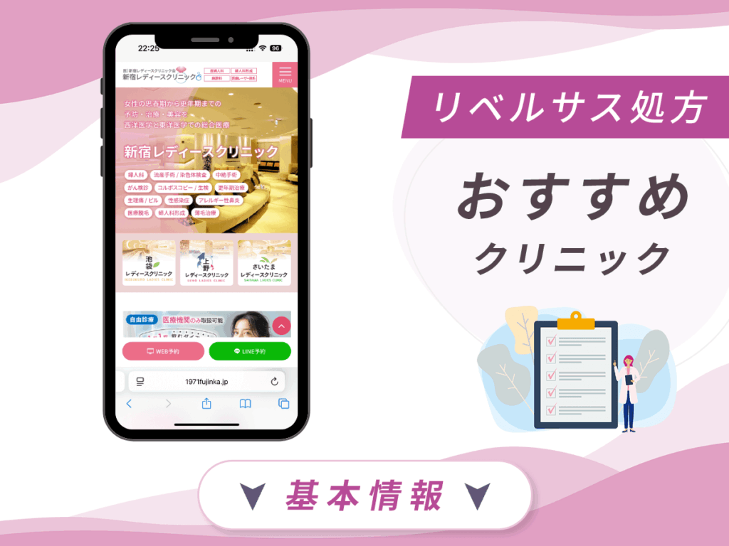 東京でリベルサスの値段が安いクリニック:新宿レディースクリニック
