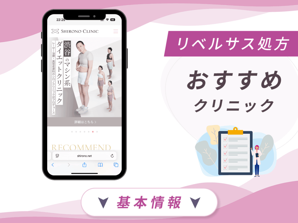 東京でリベルサスの値段が安いクリニック:シロノクリニック