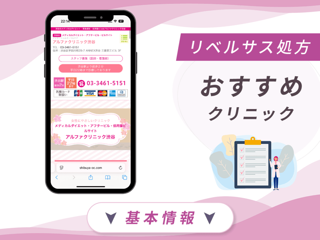 東京でリベルサスの値段が安いクリニック:アルファクリニック渋谷