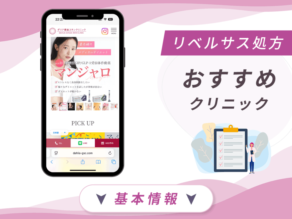 東京でリベルサスの値段が安いクリニック:ダリア銀座スキンクリニック
