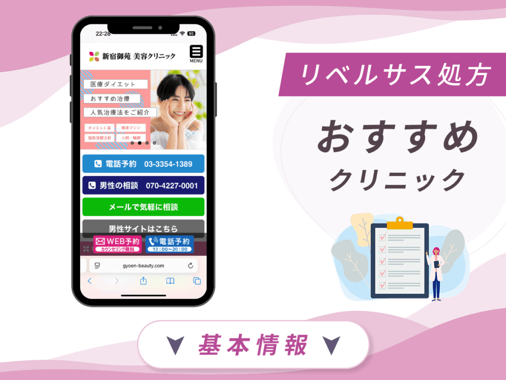 東京でリベルサスの値段が安いクリニック:新宿御苑美容クリニック