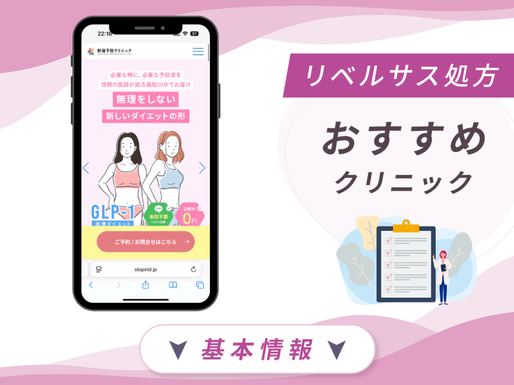 東京でリベルサスの値段が安いクリニック:新宿予防クリニック