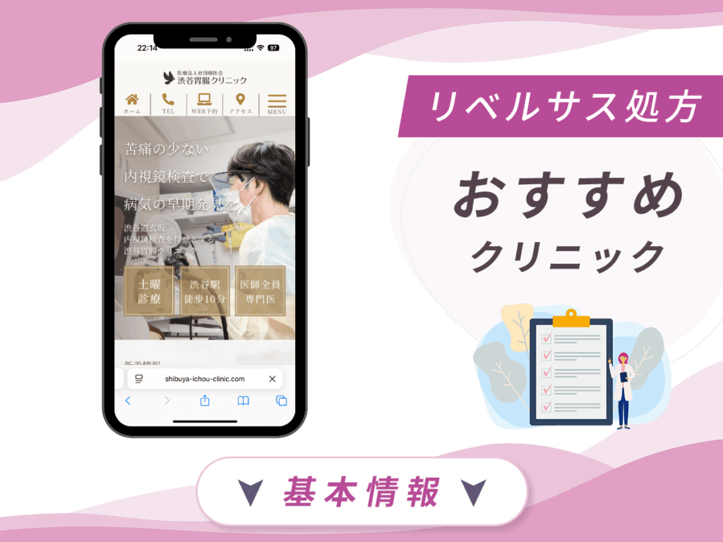 東京でリベルサスの値段が安いクリニック:渋谷胃腸クリニック