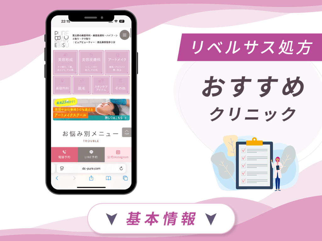 東京でリベルサスの値段が安いクリニック:美容皮膚科 ピュアビューティー恵比寿