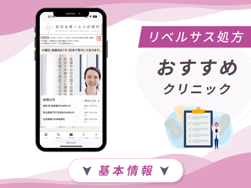 東京でリベルサスの値段が安いクリニック:新宿皮膚と心の診療所