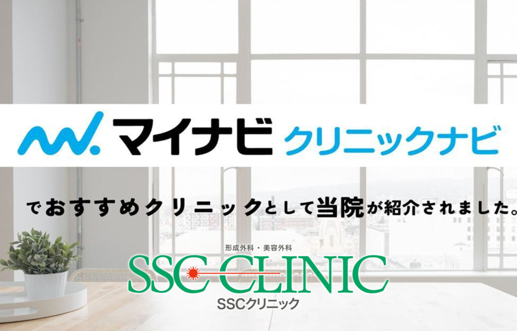 SSCクリニック-マイナビクリニックナビ_タトゥー除去ランキングNo1
