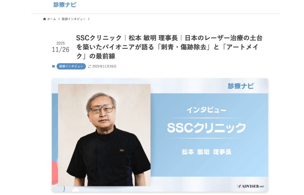 アドバイザーナビ記事-SSCクリニック総院長松本敏明