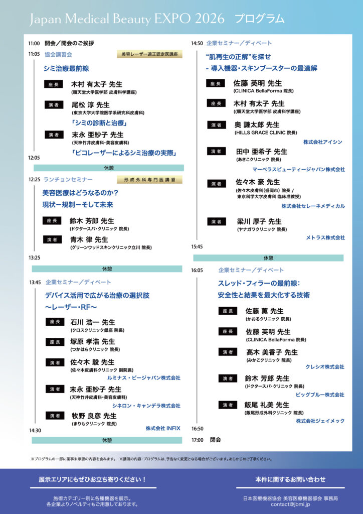 Japan Medical Beauty EXPO 2026 プログラム