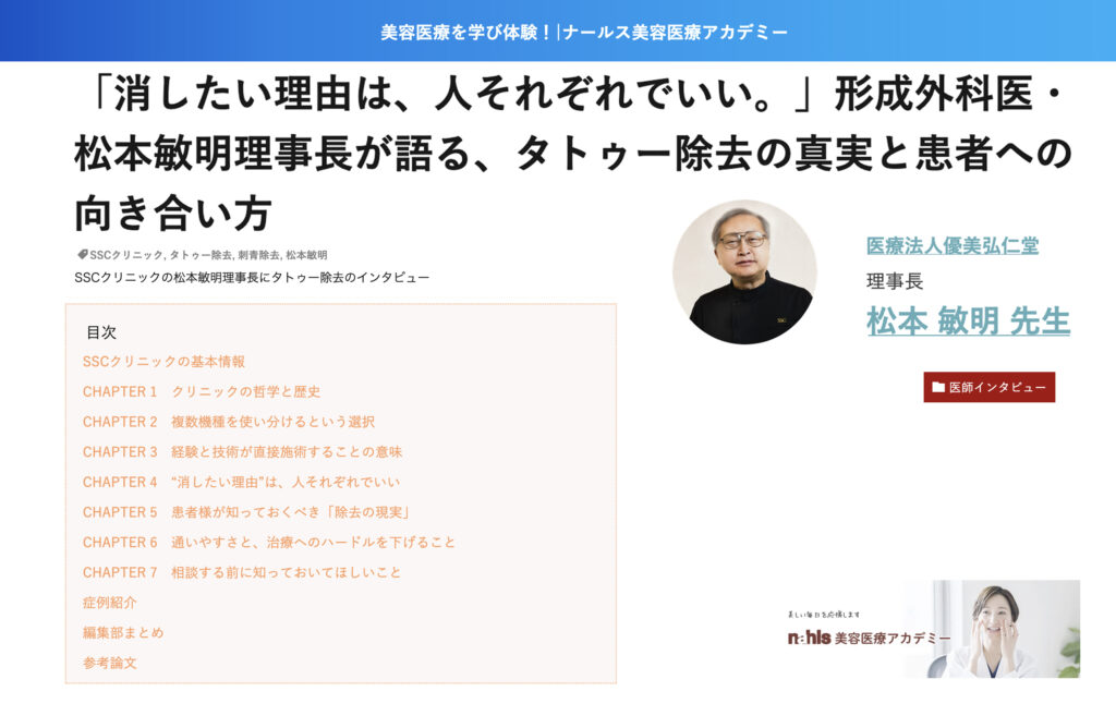 ナールス美容医療アカデミー記事-SSCクリニック総院長松本敏明